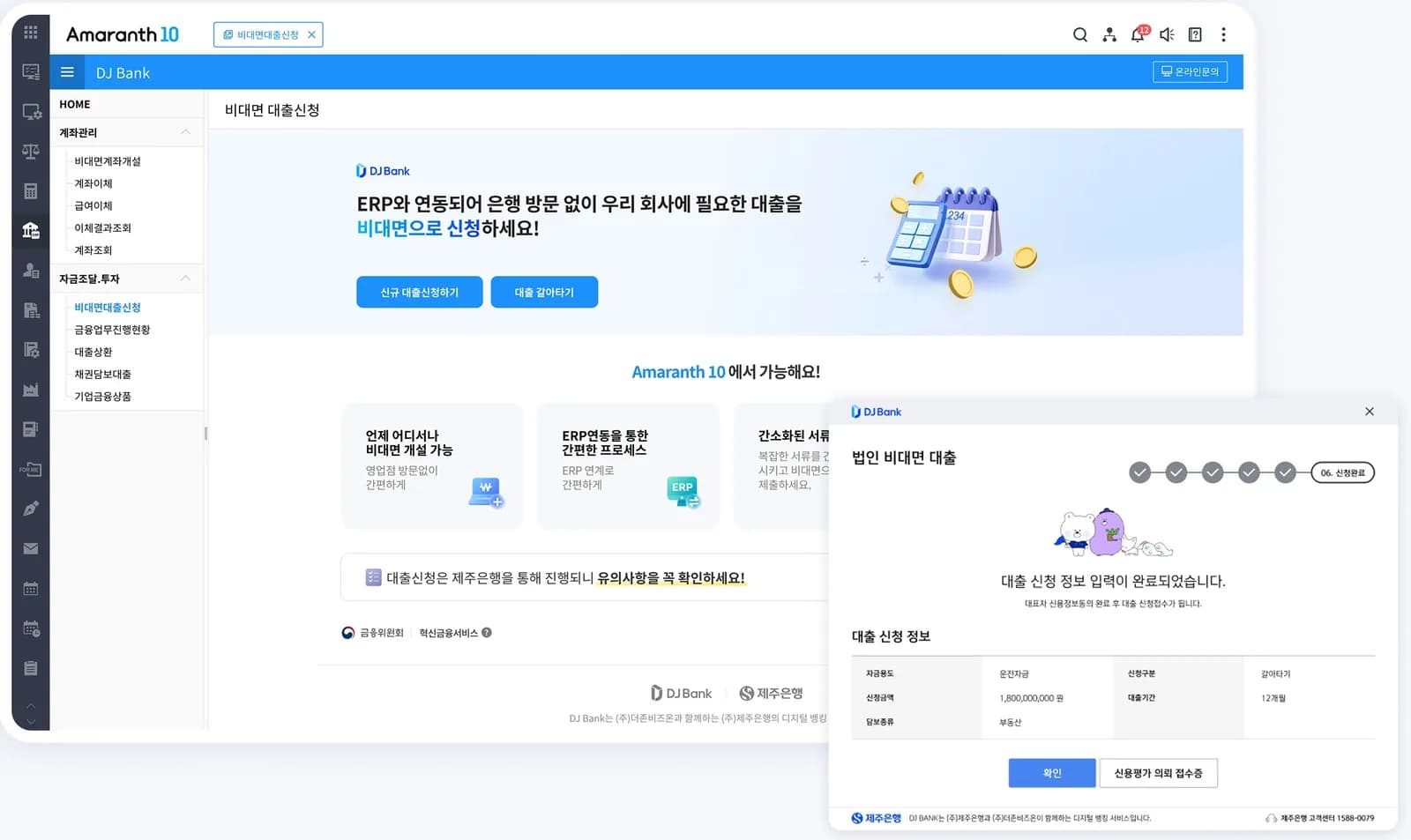 DJ Bank 비대면 대출신청 화면과 대출 신청 정보 창