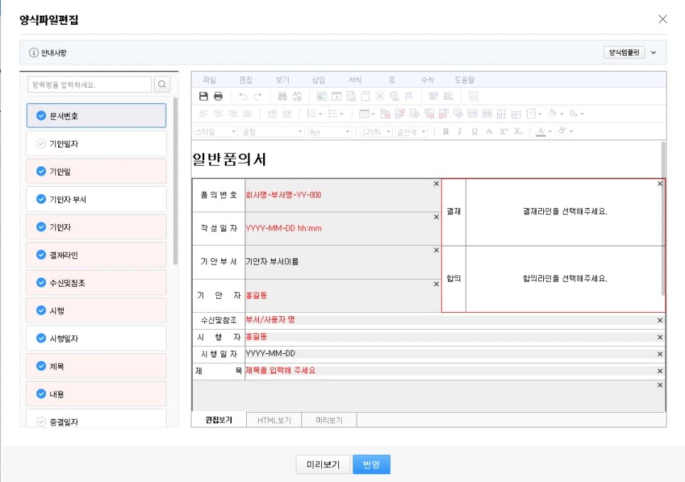 기안양식 구성에서 입력 항목을 문서 양식에 배치하는 화면입니다.