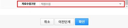 통장 등록 창에서 자료수집구분을 고르고 확인하는 부분입니다.