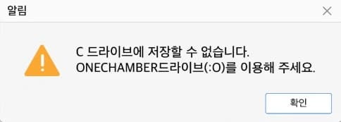 ONECHAMBER 중앙화 정책에 따라 로컬 저장 대신 회사 문서함을 이용하도록 안내하는 창입니다.
