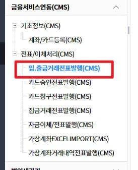 CMS에서 입출금 거래 전표 발행을 선택하는 메뉴입니다.