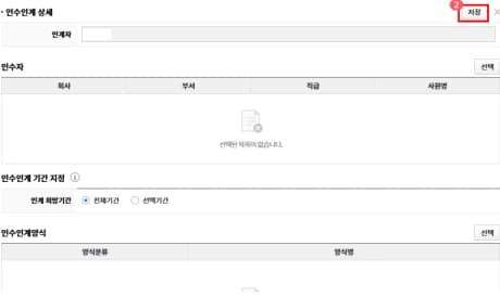 인수인계 상세에서 인수자와 기간 및 결재양식을 선택하는 화면입니다.
