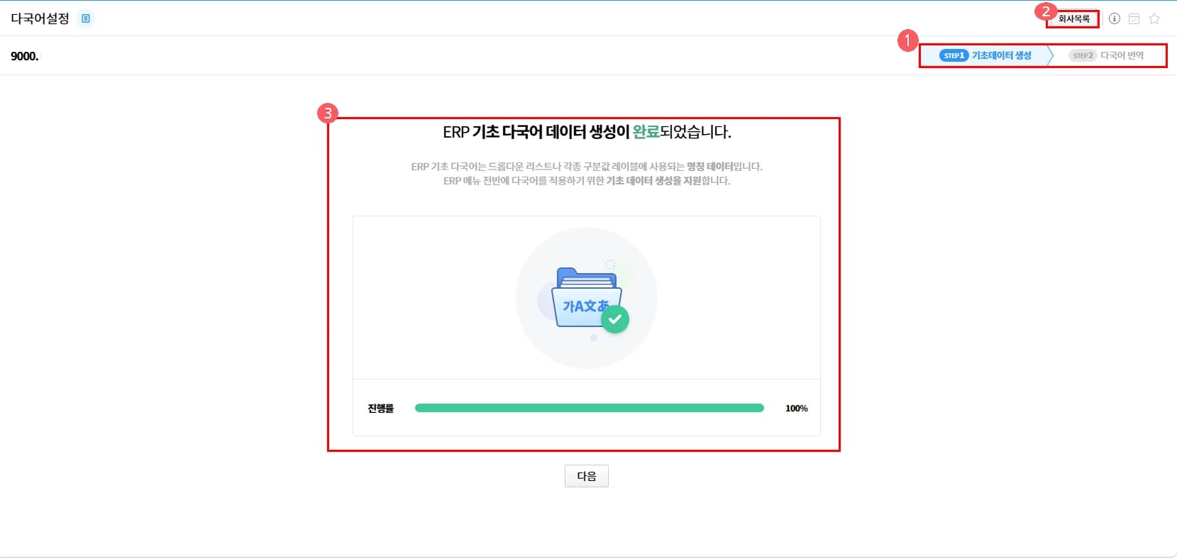 기초 다국어 생성의 진행 상태와 다음 단계 이동을 보여주는 화면입니다.