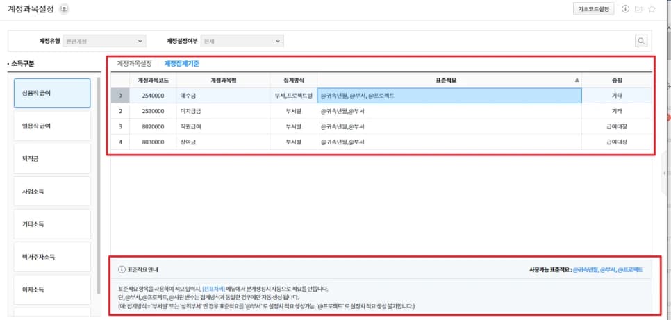 급여 전표의 계정별 집계방식과 표준적요를 설정하는 화면입니다.