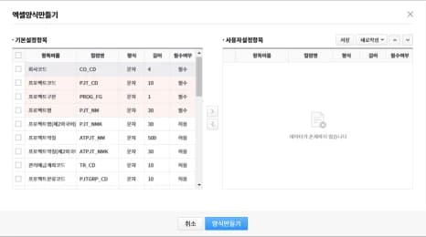 프로젝트 엑셀 양식에 넣을 항목을 선택하는 화면입니다.
