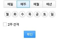자원 반복예약에서 매주 요일과 2주 간격을 고르는 부분입니다.