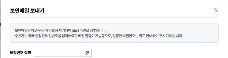 보안메일 보내기 창에서 비밀번호를 설정하는 영역입니다.