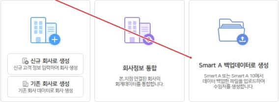 회사 생성 창에서 Smart A 백업데이터로 생성하는 방식을 고를 수 있습니다.