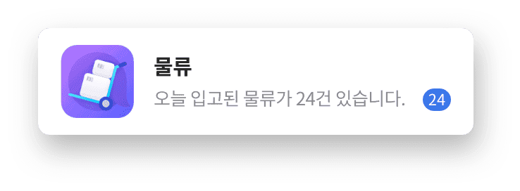 물류 알림 카드