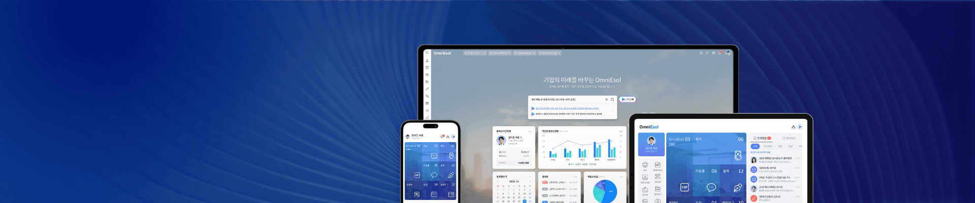 OmniEsol 을 PC·태블릿·휴대폰에서 쓰는 화면