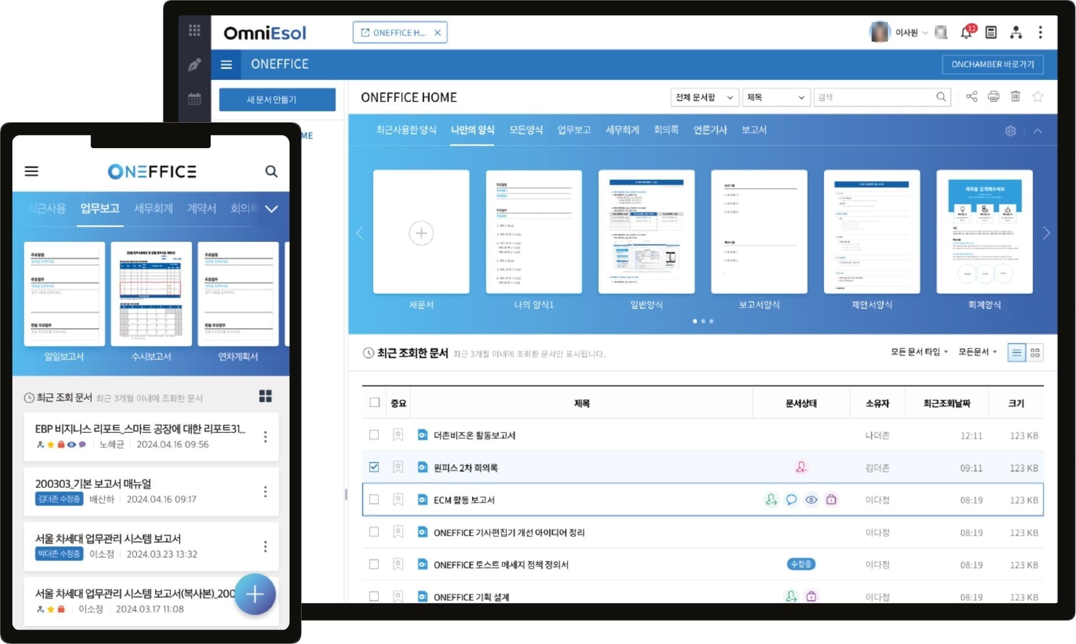 OmniEsol ONEFFICE 화면(PC·휴대폰)