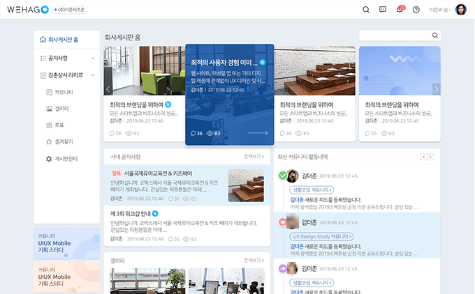 WEHAGO 회사게시판 화면