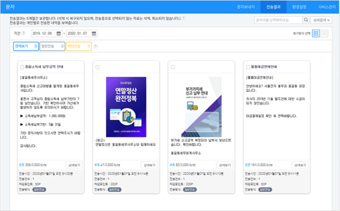 WEHAGO 문자 전송결과 화면