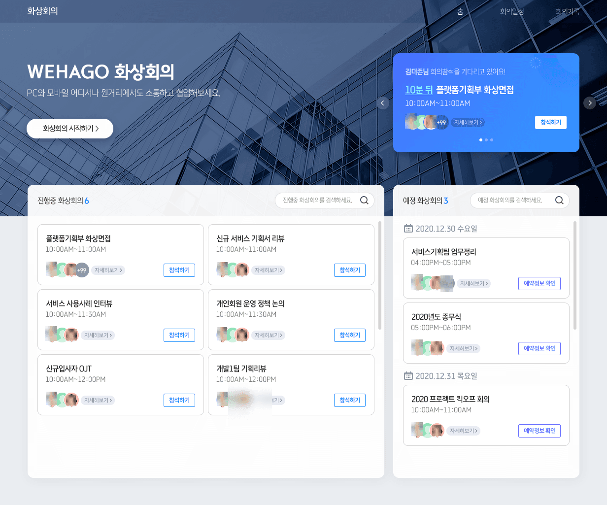 WEHAGO 화상회의 목록 화면