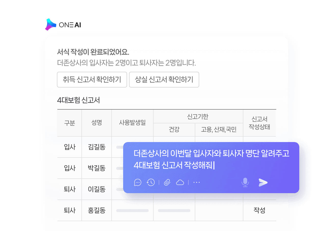 ONE AI 에게 4대보험 신고서 작성을 요청한 화면