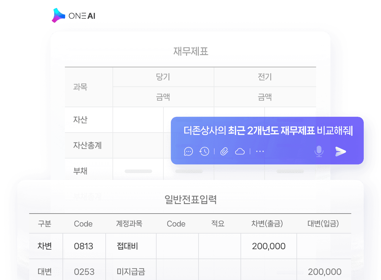 ONE AI 재무제표·전표 화면