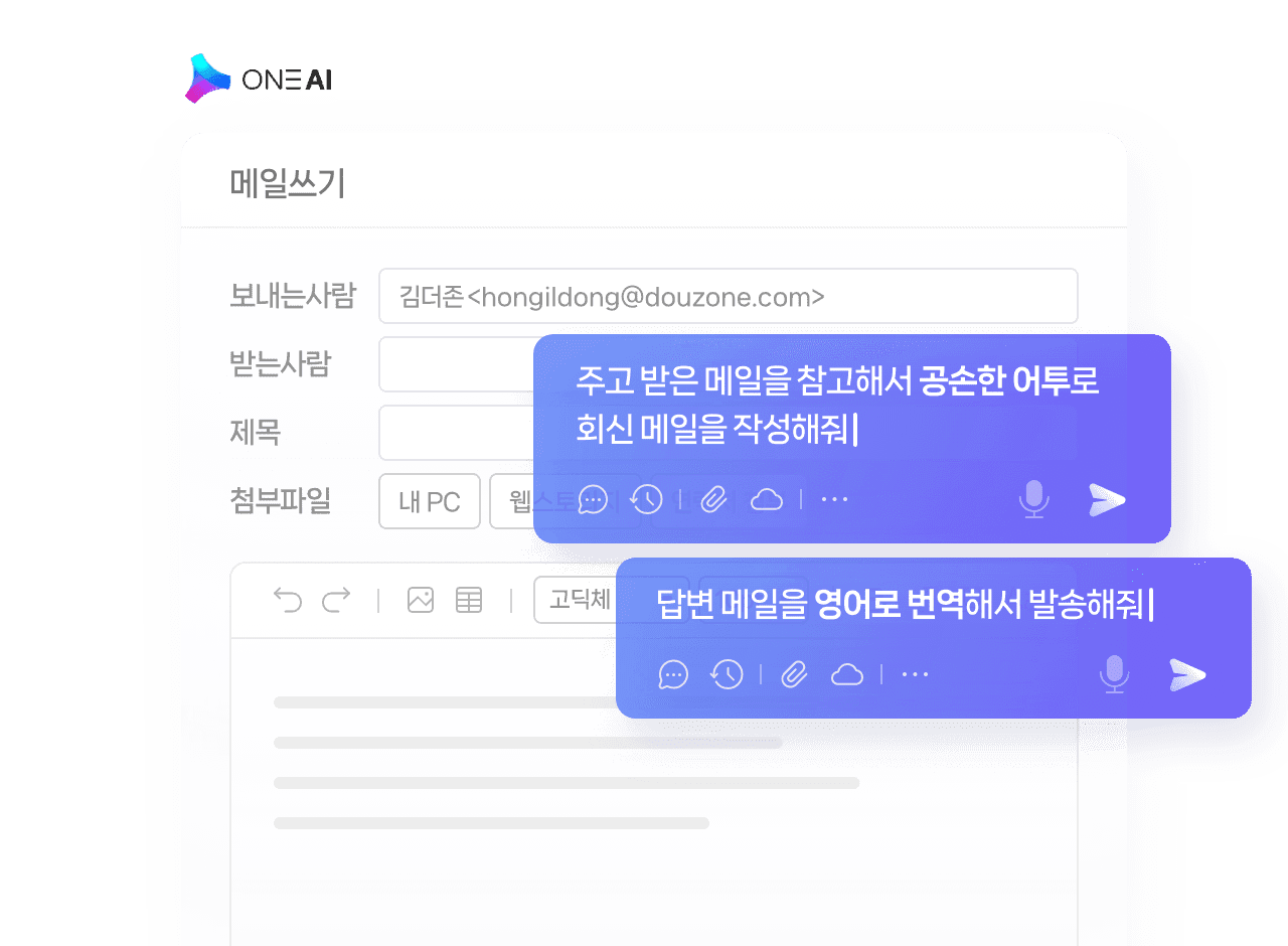 ONE AI 메일 쓰기 화면
