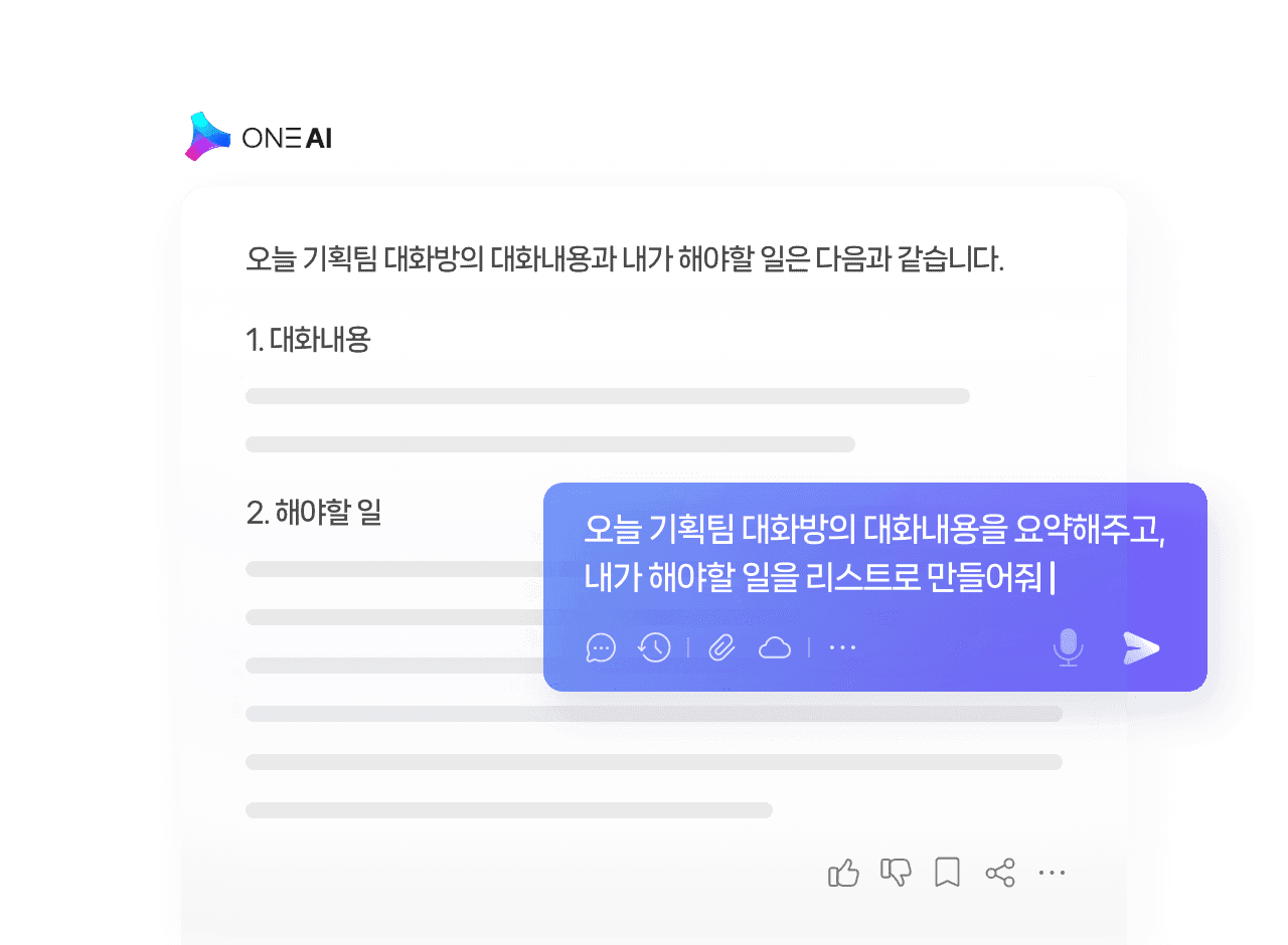 ONE AI 대화 요약 화면