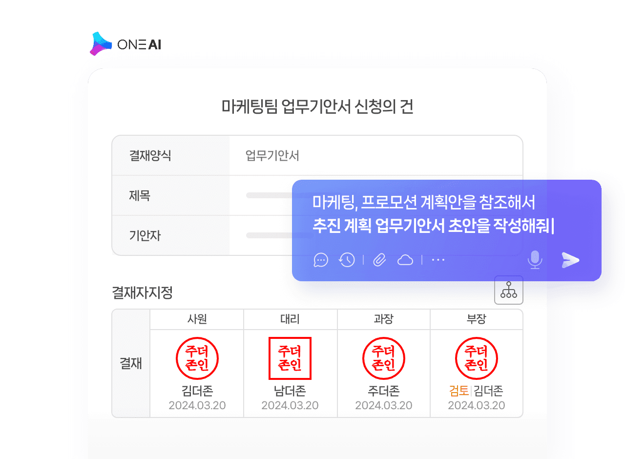 ONE AI 결재문서 초안 화면