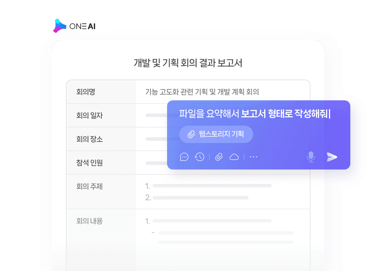ONE AI 회의 결과 보고서 화면