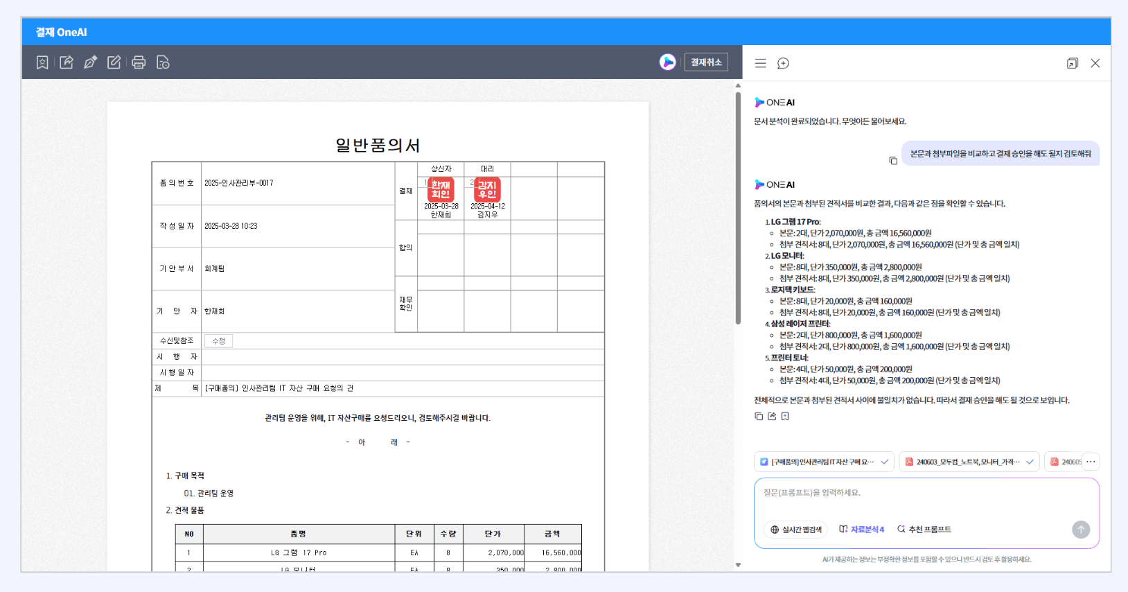 전자결재 품의서 오른쪽에서 ONE AI가 본문과 첨부 견적서의 수량·단가·금액을 비교한 결과를 보여 주는 화면