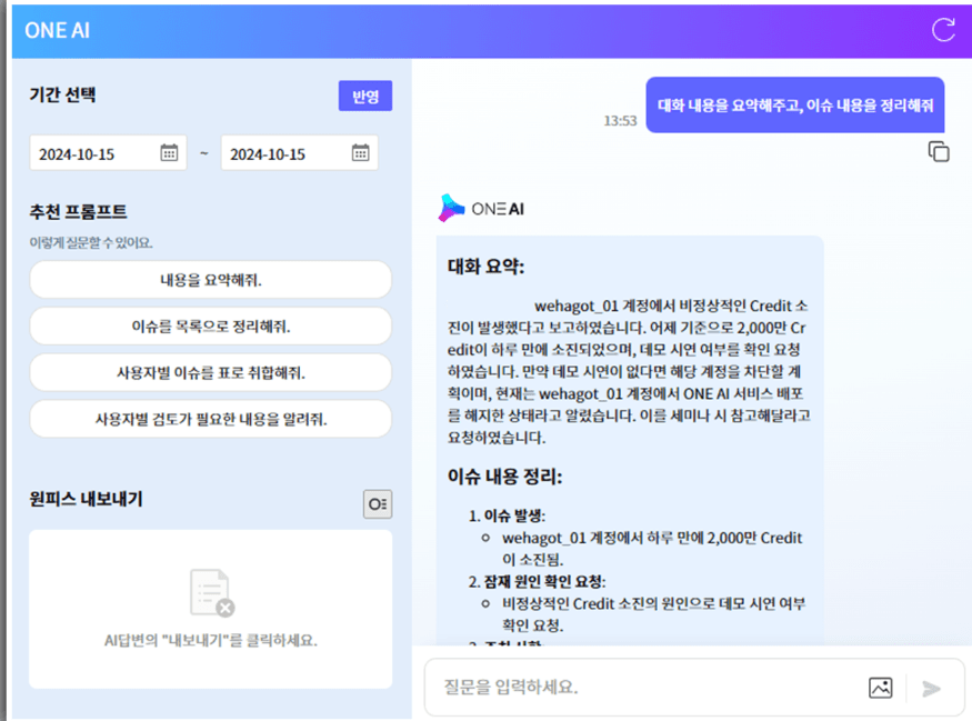 메신저 대화방에서 ONE AI가 기간을 정해 대화 요약과 이슈 내용 정리를 보여 주는 화면