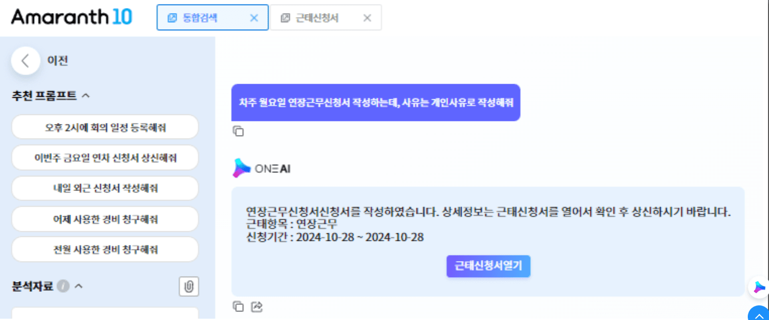 Amaranth 10 통합검색에서 ONE AI에 연장근무신청서 작성을 요청하자 근태신청서를 만들어 주는 화면