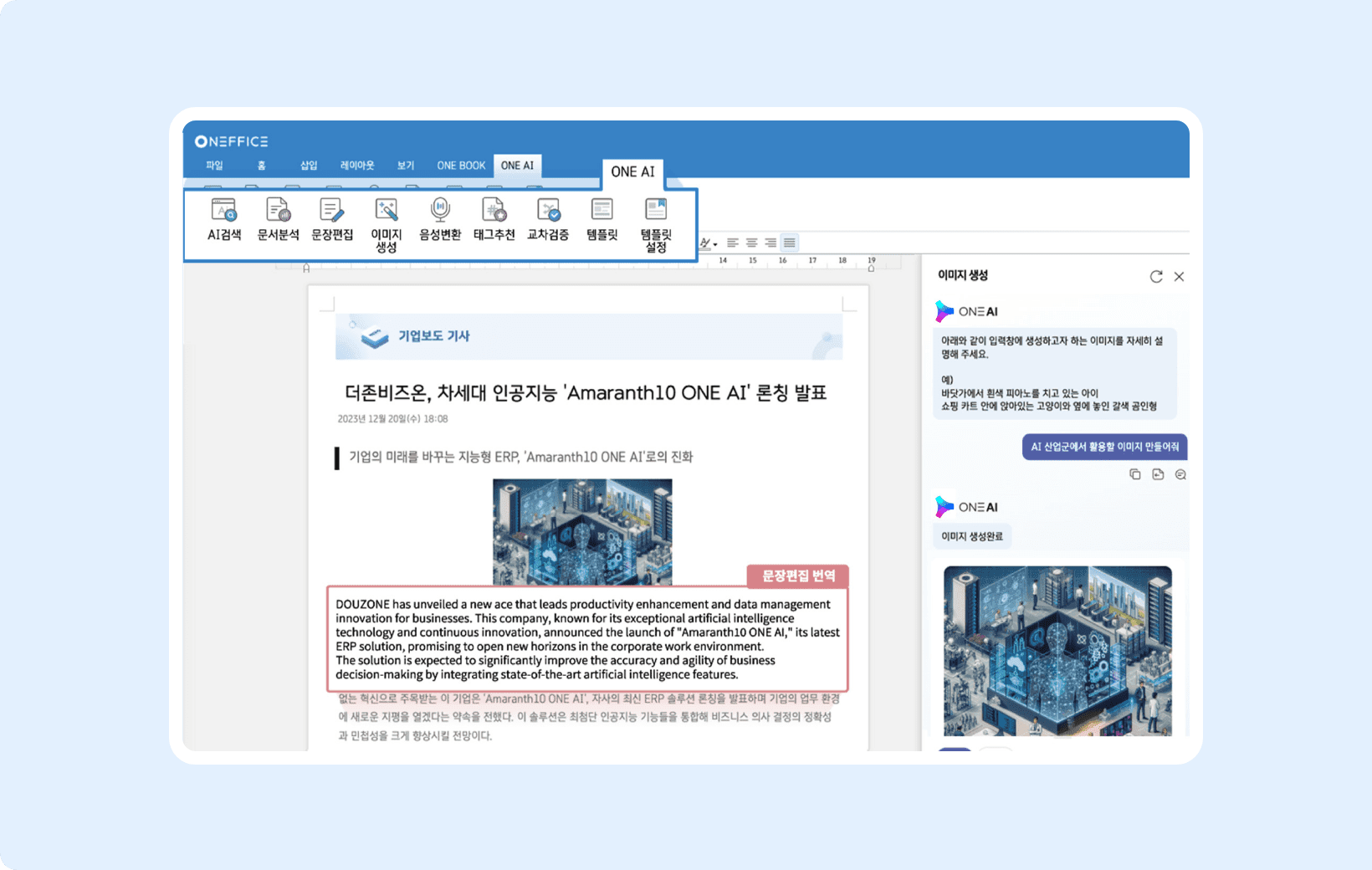 Amaranth 10 문서 편집 화면 오른쪽에서 ONE AI가 글을 함께 작성하는 화면