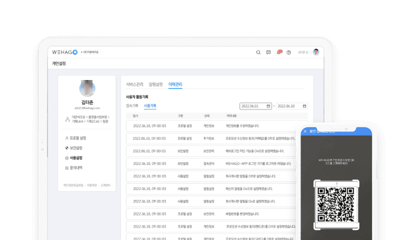 WEHAGO 접속 기록 화면과 휴대폰 QR 인증 화면