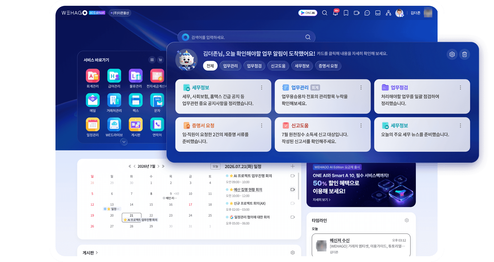 WEHAGO AI Edition 메인 화면의 업무 알림 카드