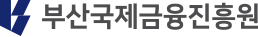 부산국제금융진흥원