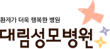 대림성모병원