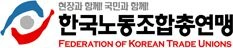 한국노동조합총연맹