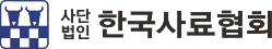 한국사료협회