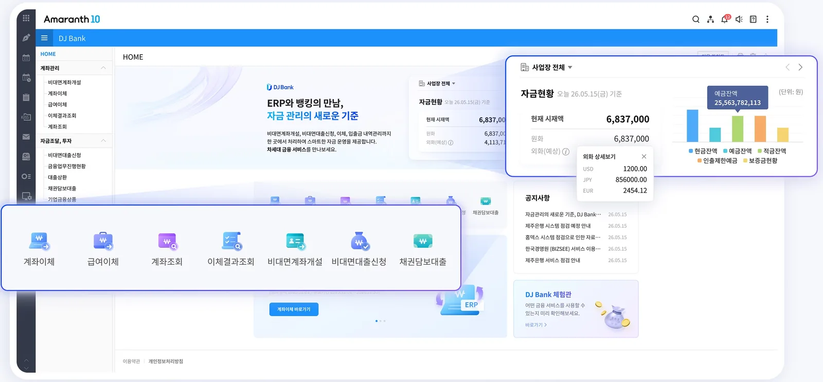 Amaranth 10 안 DJ Bank 첫 화면: 자금현황과 주요 메뉴 바로가기