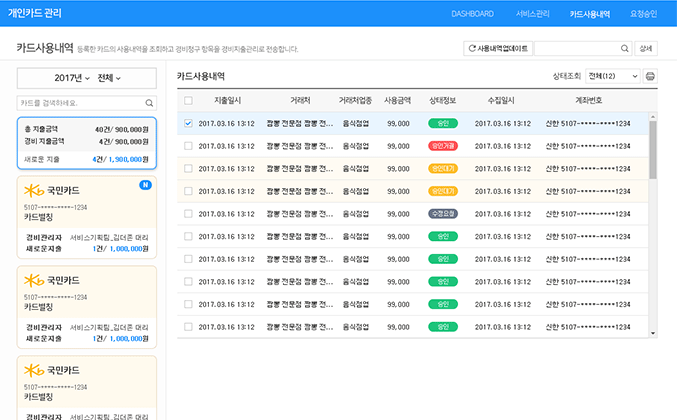 개인카드 사용내역 화면