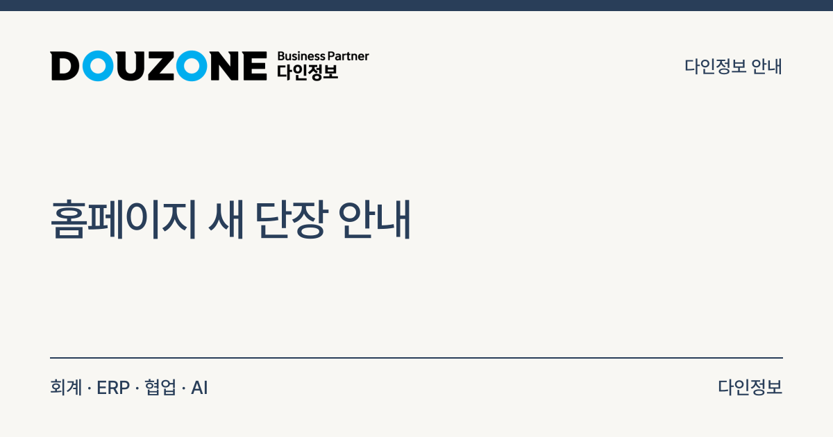 다인정보 홈페이지를 새로 단장했습니다